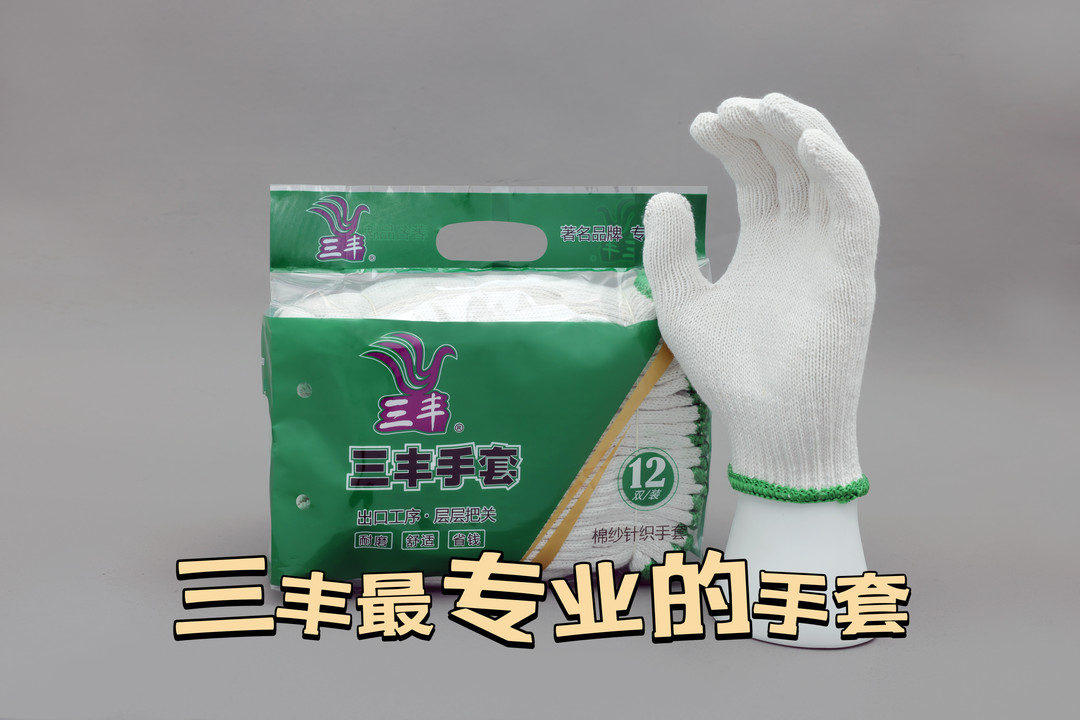 三豐專業(yè)手套