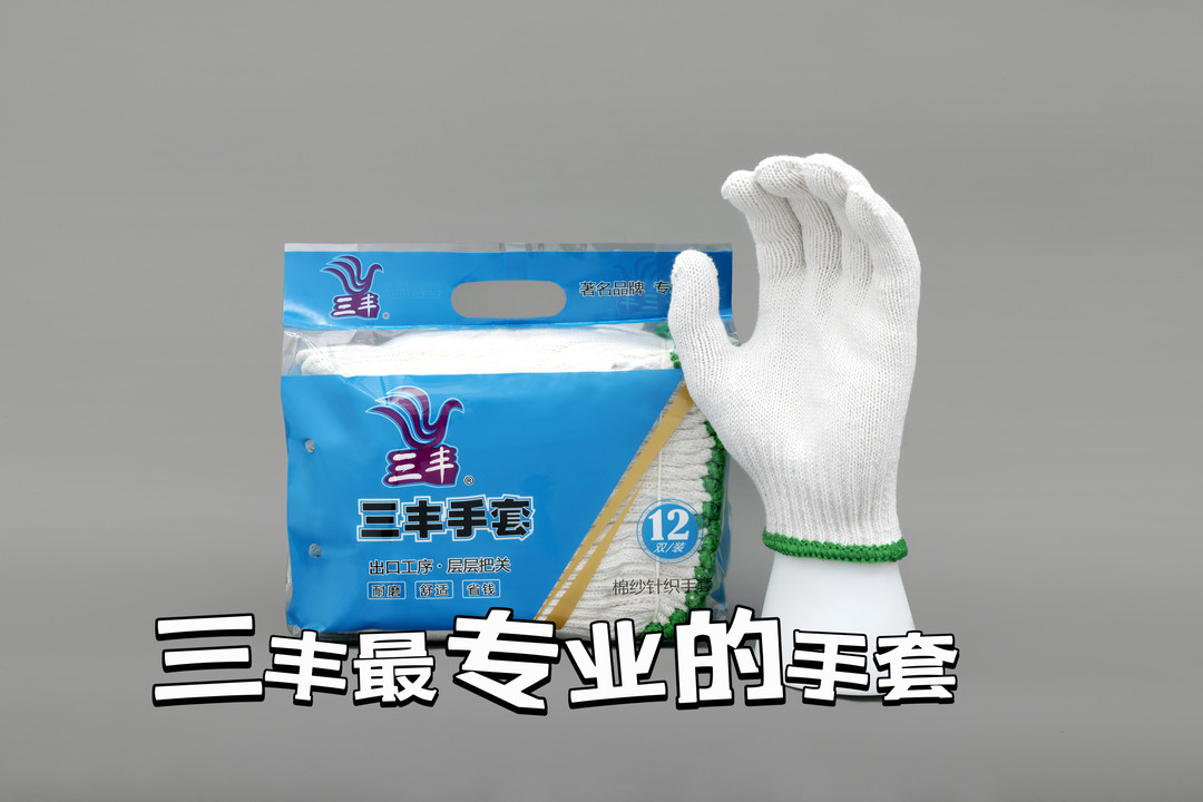 三豐最專業(yè)手套