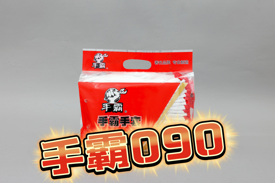 手霸090新包裝