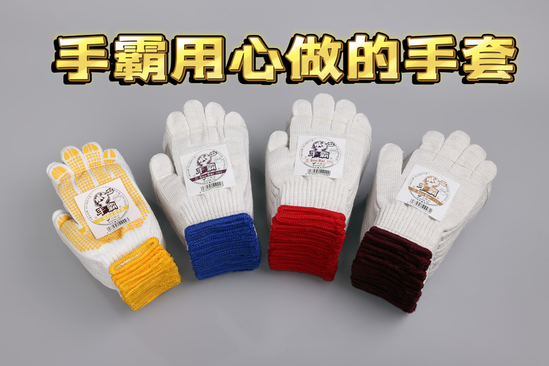 手霸四種顏色手套