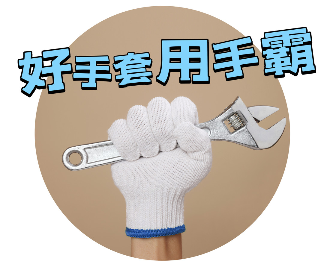 好手套用手霸
