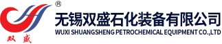 無(wú)錫雙盛石化裝備有限公司
